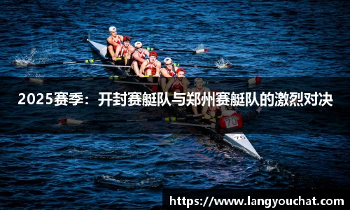 2025赛季：开封赛艇队与郑州赛艇队的激烈对决
