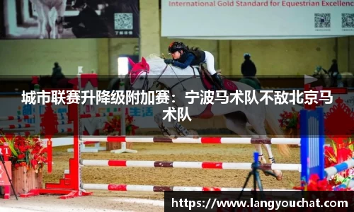 城市联赛升降级附加赛：宁波马术队不敌北京马术队