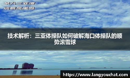 技术解析：三亚体操队如何破解海口体操队的顺势滚雪球
