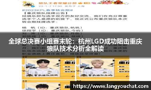 全球总决赛小组赛末轮：杭州LGD成功阻击重庆狼队技术分析全解读