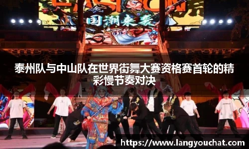 泰州队与中山队在世界街舞大赛资格赛首轮的精彩慢节奏对决