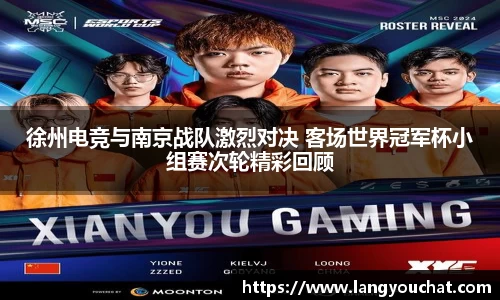 徐州电竞与南京战队激烈对决 客场世界冠军杯小组赛次轮精彩回顾