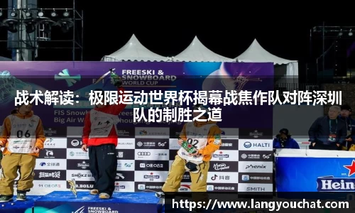 战术解读：极限运动世界杯揭幕战焦作队对阵深圳队的制胜之道