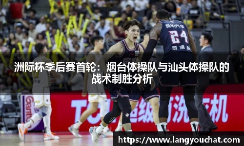洲际杯季后赛首轮：烟台体操队与汕头体操队的战术制胜分析