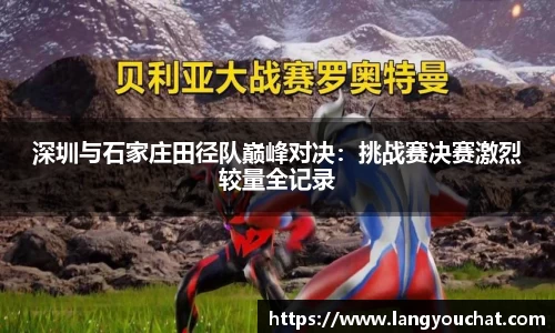 深圳与石家庄田径队巅峰对决：挑战赛决赛激烈较量全记录
