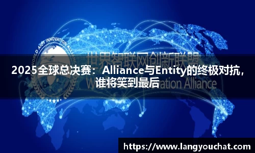 2025全球总决赛：Alliance与Entity的终极对抗，谁将笑到最后