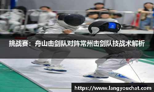 挑战赛：舟山击剑队对阵常州击剑队技战术解析