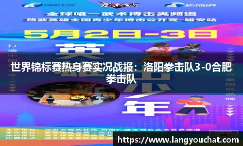 世界锦标赛热身赛实况战报：洛阳拳击队3-0合肥拳击队