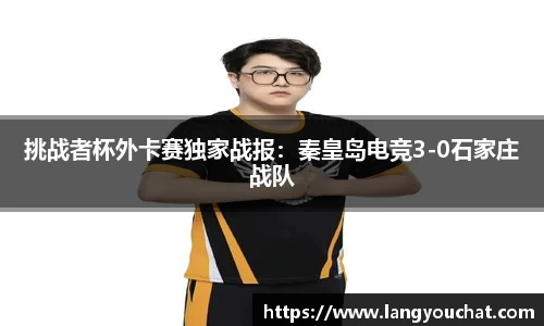挑战者杯外卡赛独家战报：秦皇岛电竞3-0石家庄战队