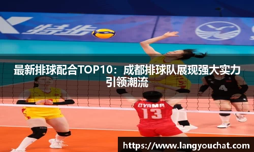最新排球配合TOP10：成都排球队展现强大实力引领潮流