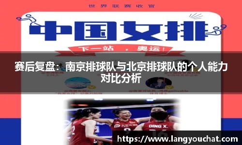 赛后复盘：南京排球队与北京排球队的个人能力对比分析