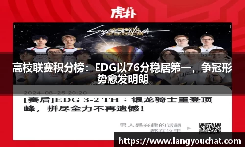 高校联赛积分榜：EDG以76分稳居第一，争冠形势愈发明朗