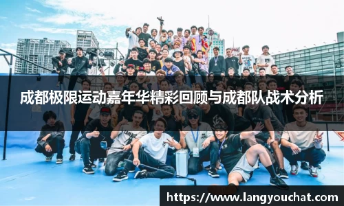 成都极限运动嘉年华精彩回顾与成都队战术分析