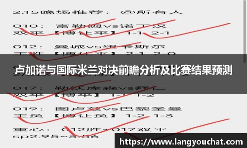 卢加诺与国际米兰对决前瞻分析及比赛结果预测