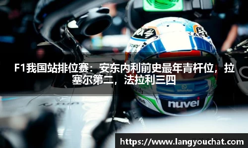F1我国站排位赛：安东内利前史最年青杆位，拉塞尔第二，法拉利三四