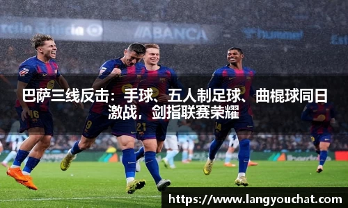 巴萨三线反击：手球、五人制足球、曲棍球同日激战，剑指联赛荣耀